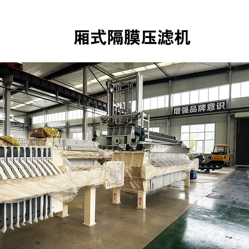 廂式隔膜壓濾機(jī)9