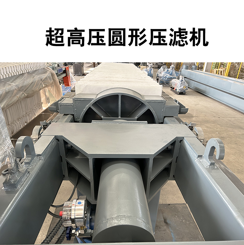 超高壓圓形壓濾機5