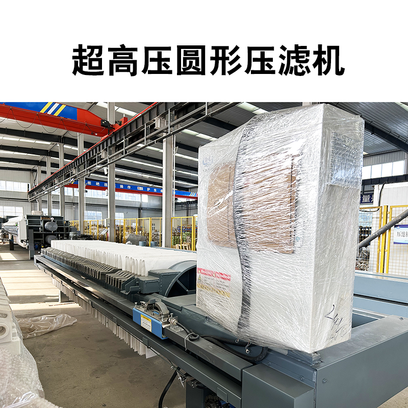 超高壓圓形壓濾機2