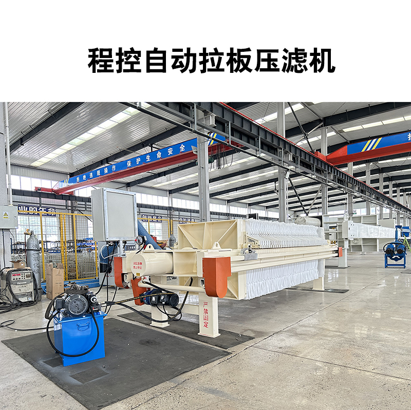 程控自動拉板壓濾機-07